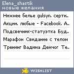 My Wishlist - elena_shastik