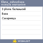 My Wishlist - elena_suhovskaya