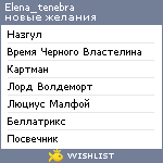 My Wishlist - elena_tenebra