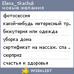 My Wishlist - elena_tkachuk