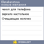 My Wishlist - elenabaratova