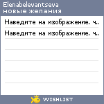 My Wishlist - elenabelevantseva