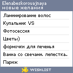 My Wishlist - elenabeskorovajnaya