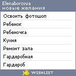 My Wishlist - elenaborzova