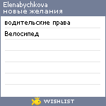 My Wishlist - elenabychkova
