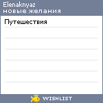 My Wishlist - elenaknyaz