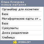 My Wishlist - elenakochkurova