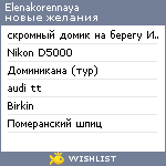 My Wishlist - elenakorennaya