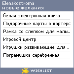 My Wishlist - elenakostroma