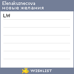 My Wishlist - elenakuznecova