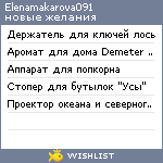 My Wishlist - elenamakarova091