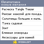 My Wishlist - elenamurzaeva