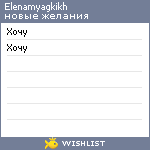 My Wishlist - elenamyagkikh