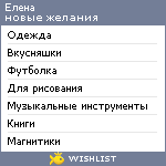 My Wishlist - elenanv