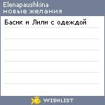 My Wishlist - elenapaushkina