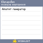 My Wishlist - elenapollen