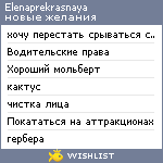 My Wishlist - elenaprekrasnaya