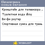 My Wishlist - elenasergeeva