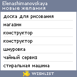 My Wishlist - elenashimanovskaya