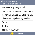 My Wishlist - elenaskotareva