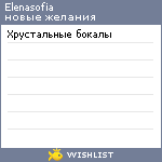 My Wishlist - elenasofia