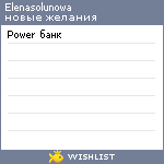 My Wishlist - elenasolunowa