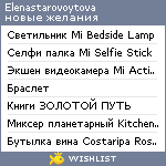 My Wishlist - elenastarovoytova