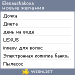 My Wishlist - elenaushakova