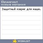 My Wishlist - elenaverwest