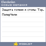 My Wishlist - elendenlen