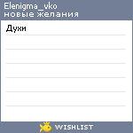 My Wishlist - elenigma_vko