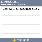 My Wishlist - elenka200862