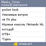 My Wishlist - elenka_foton