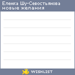 My Wishlist - elenka_shu