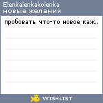 My Wishlist - elenkalenkakolenka