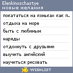 My Wishlist - elenkinoschastye