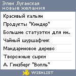 My Wishlist - elenluganskaya