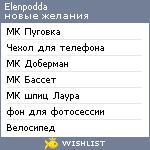 My Wishlist - elenpodda