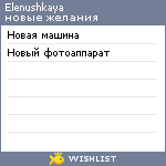My Wishlist - elenushkaya