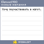 My Wishlist - elenvas1980