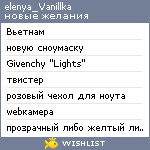 My Wishlist - elenya_vanillka