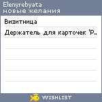 My Wishlist - elenyrebyata