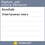 My Wishlist - elephant_pink