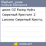 My Wishlist - elephant_power