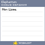 My Wishlist - elephantum