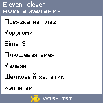 My Wishlist - eleven_eleven