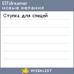 My Wishlist - elfidreamer