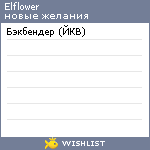 My Wishlist - elflower