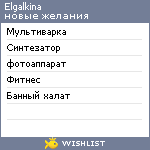 My Wishlist - elgalkina