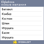 My Wishlist - elglazkova